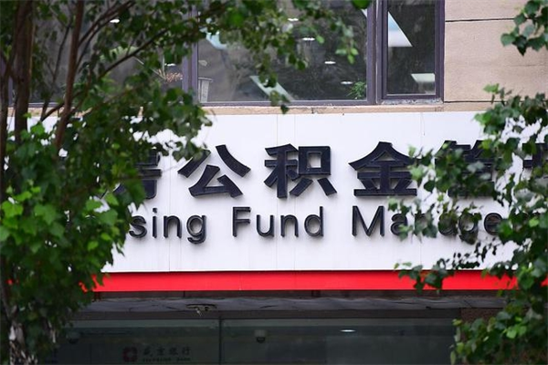 乌兰察布取公积金（取公积金办理流程）