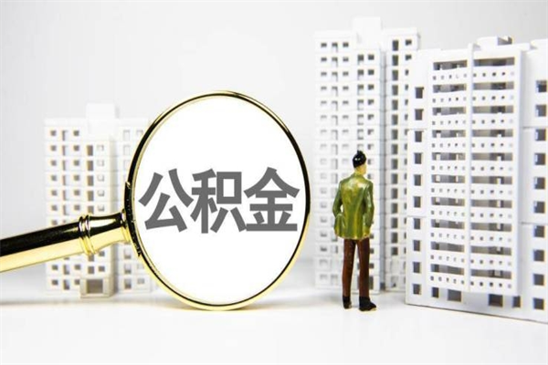 乌兰察布公积金封存后如何取出来（公积金封存怎么取出来吗）